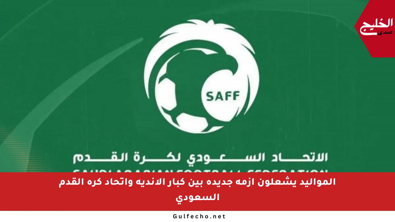 المواليد يشعلون أزمة جديدة بين كبار الأندية واتحاد كرة القدم السعودي
